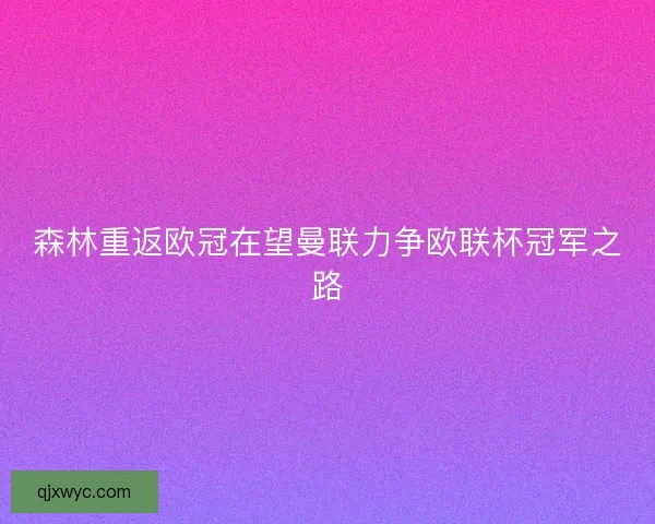 森林重返欧冠在望曼联力争欧联杯冠军之路
