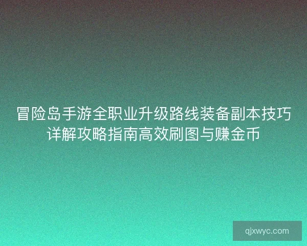 冒险岛手游全职业升级路线装备副本技巧详解攻略指南高效刷图与赚金币