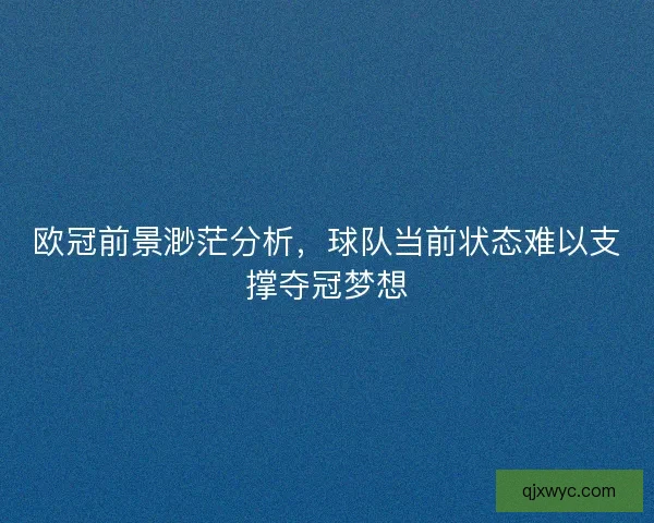 欧冠前景渺茫分析，球队当前状态难以支撑夺冠梦想