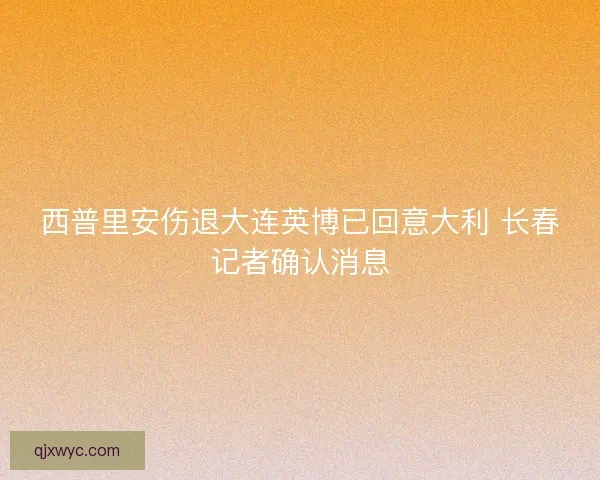 西普里安伤退大连英博已回意大利 长春记者确认消息